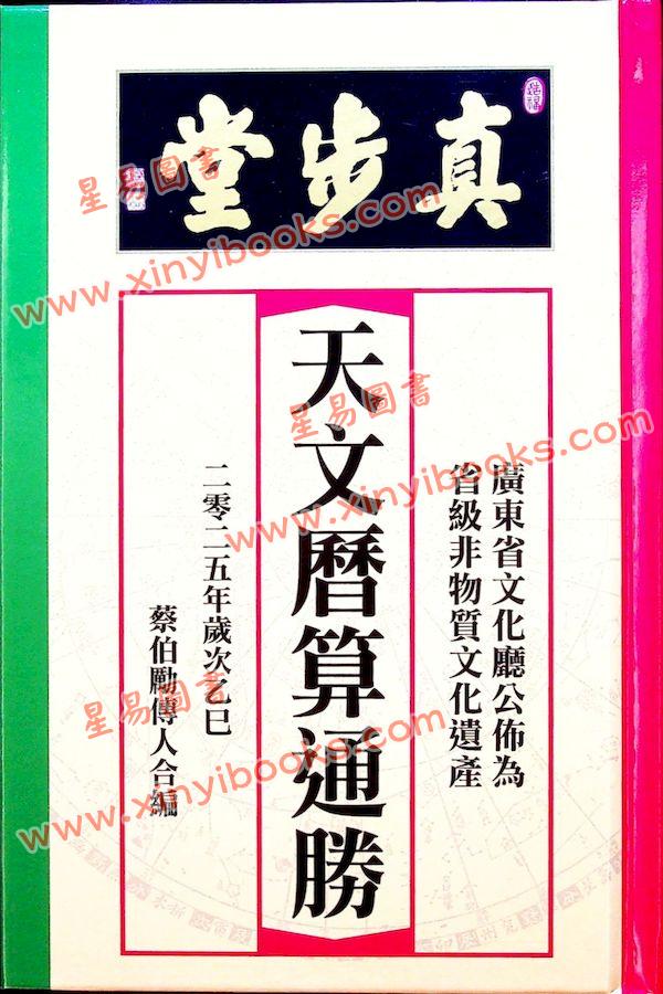 蔡伯励传人合编：真步堂天文历算通胜2025年岁次乙巳年 售罄