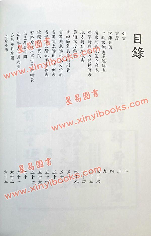 蔡伯励传人合编：真步堂天文历算通胜2025年岁次乙巳年 售罄