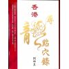 刘坤昰：香港寻龙点穴录（精装）最後1本