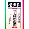 蔡伯励传人合编：真步堂天文历算通胜2025年岁次乙巳年 售罄