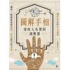 手相夏多：图解手相-你的人生使用说明书