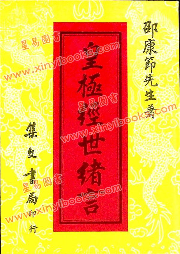 邵康节：皇极经世绪言