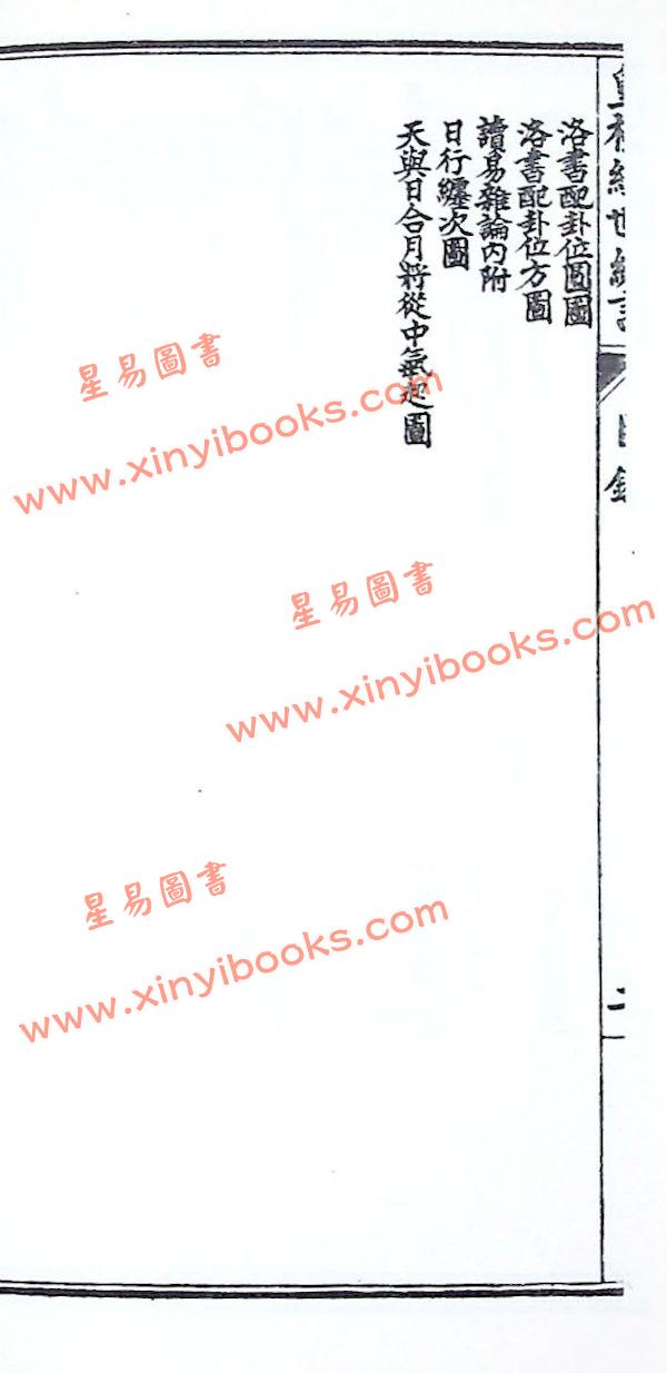 邵康节：皇极经世绪言