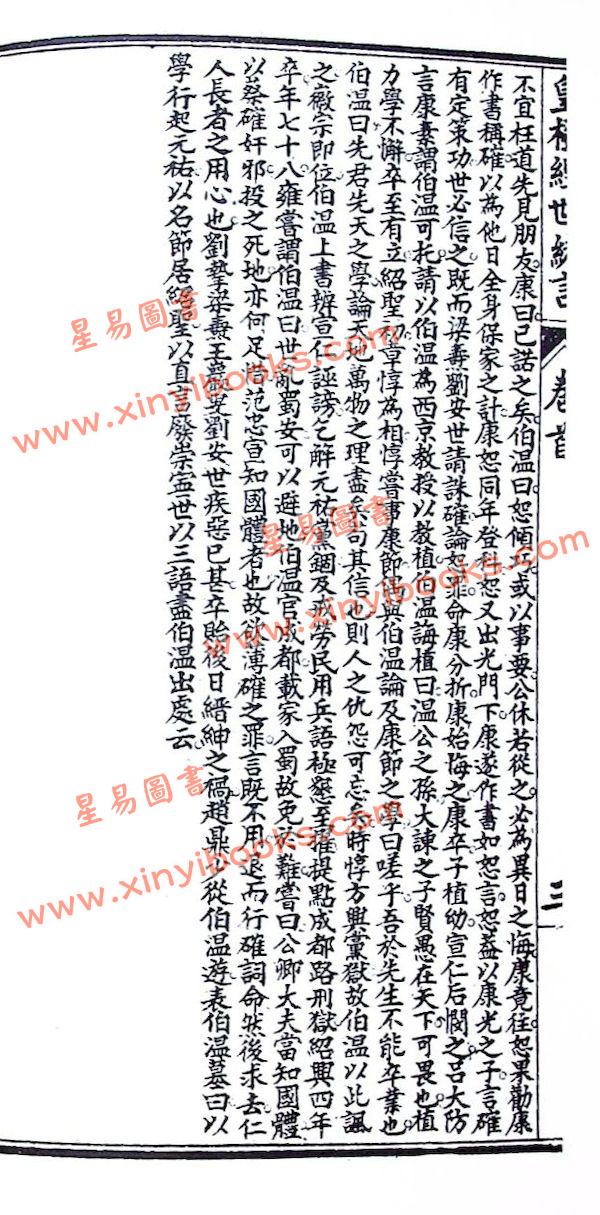 邵康节：皇极经世绪言