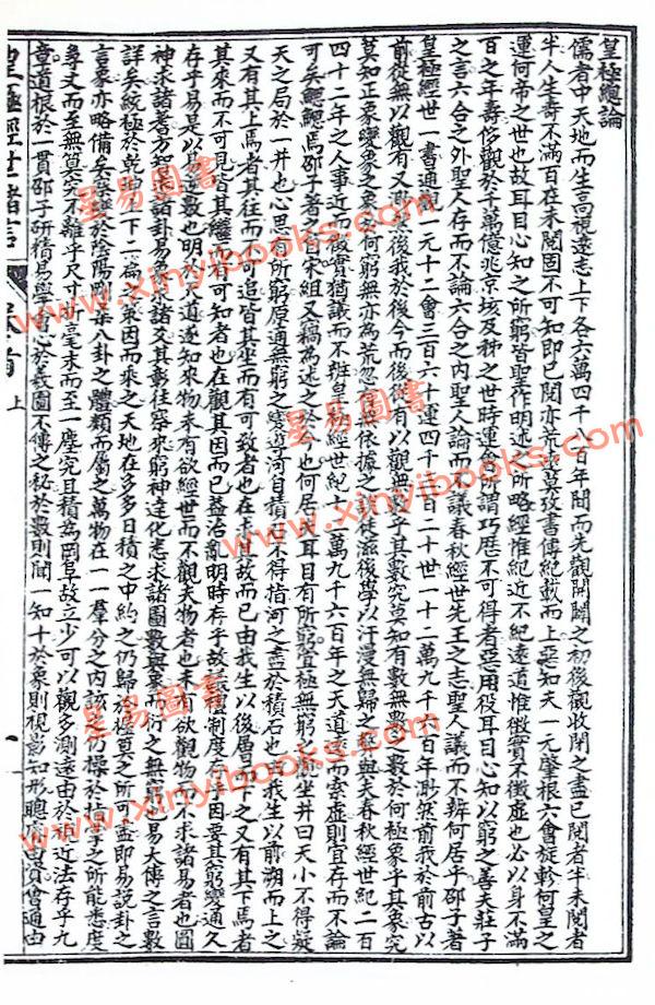 邵康节：皇极经世绪言