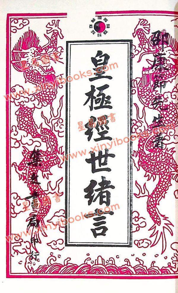 邵康节：皇极经世绪言