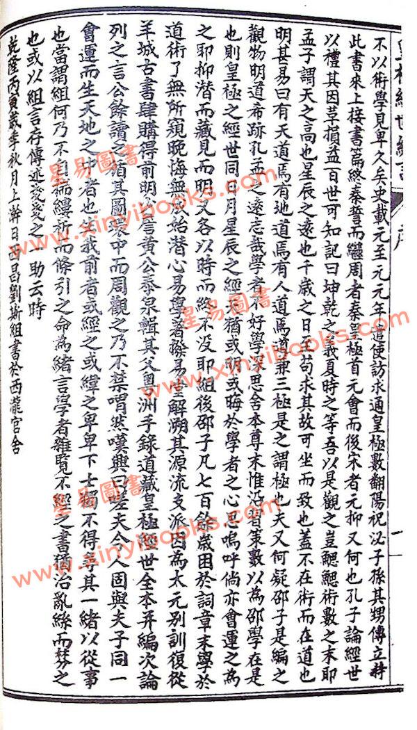 邵康节：皇极经世绪言