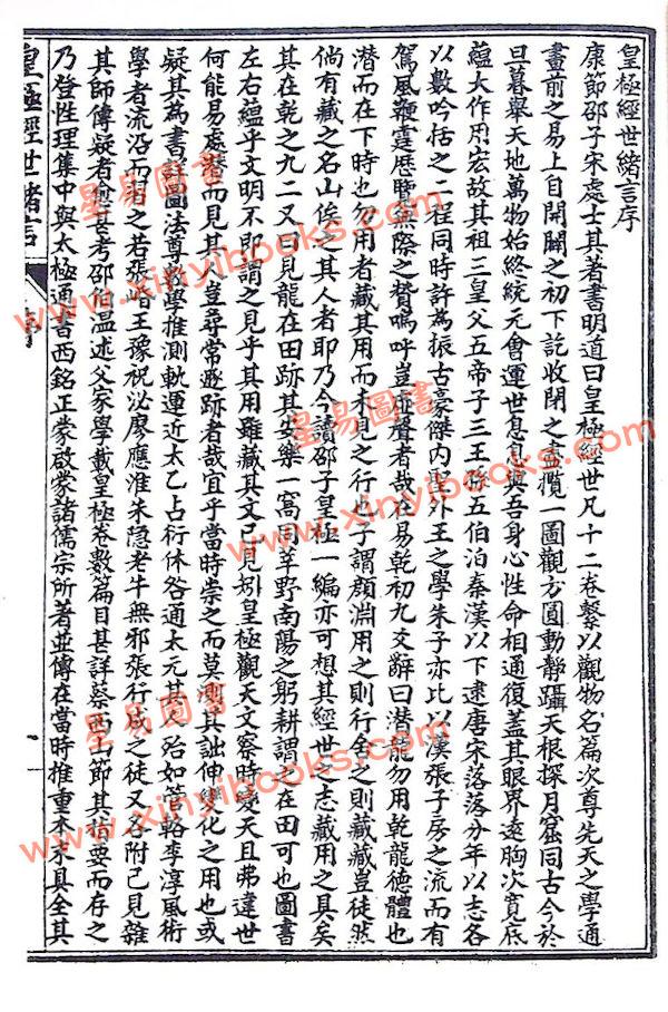 邵康节：皇极经世绪言
