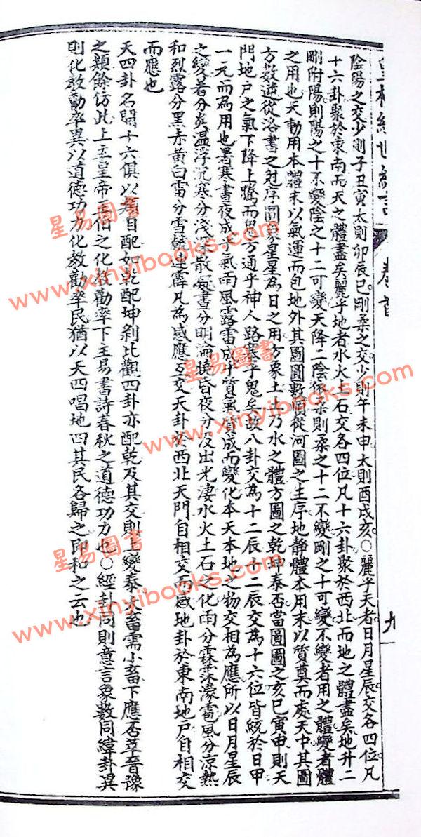 邵康节：皇极经世绪言