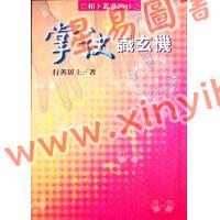 行善居士：掌诀识玄机