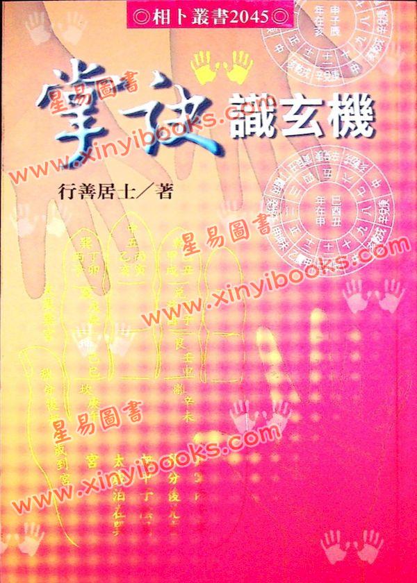 行善居士：掌诀识玄机