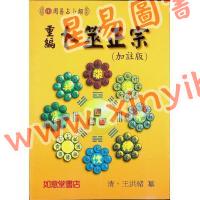 王洪绪：重编卜筮正宗（加註版）（如意堂）