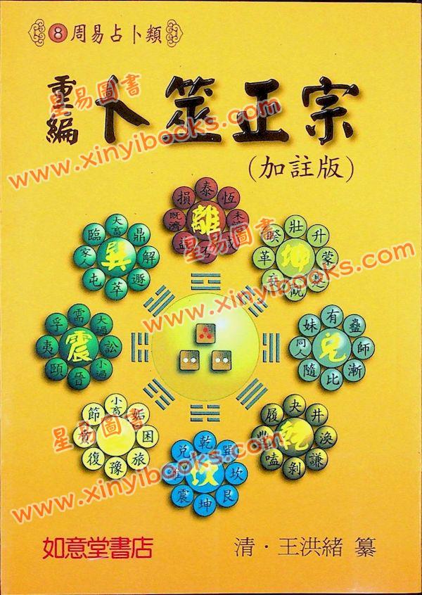 王洪绪：重编卜筮正宗（加註版）（如意堂）