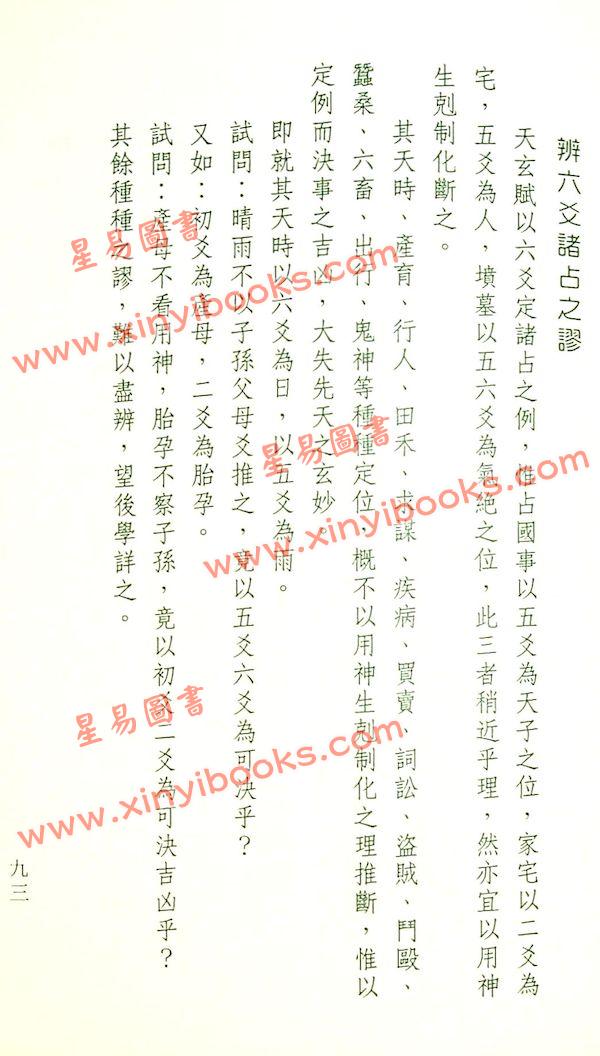 王洪绪：重编卜筮正宗（加註版）（如意堂）