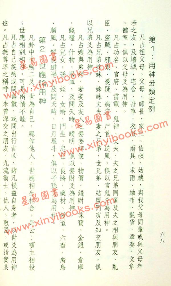 王洪绪：重编卜筮正宗（加註版）（如意堂）
