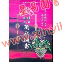 洪潮和原著/泰明子编注：择日秘本万年通书