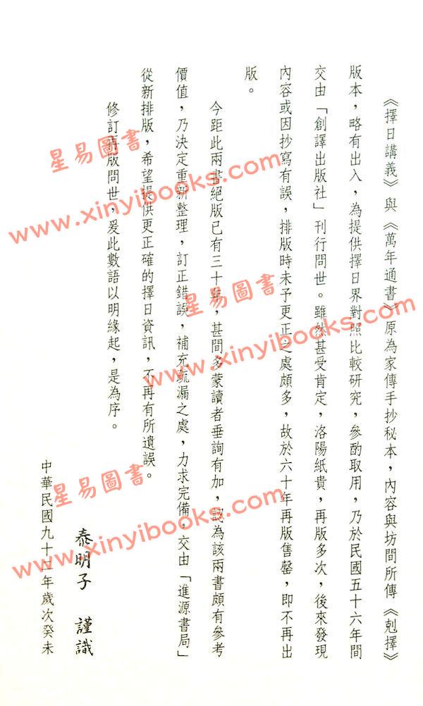 洪潮和原著/泰明子编注：择日秘本万年通书