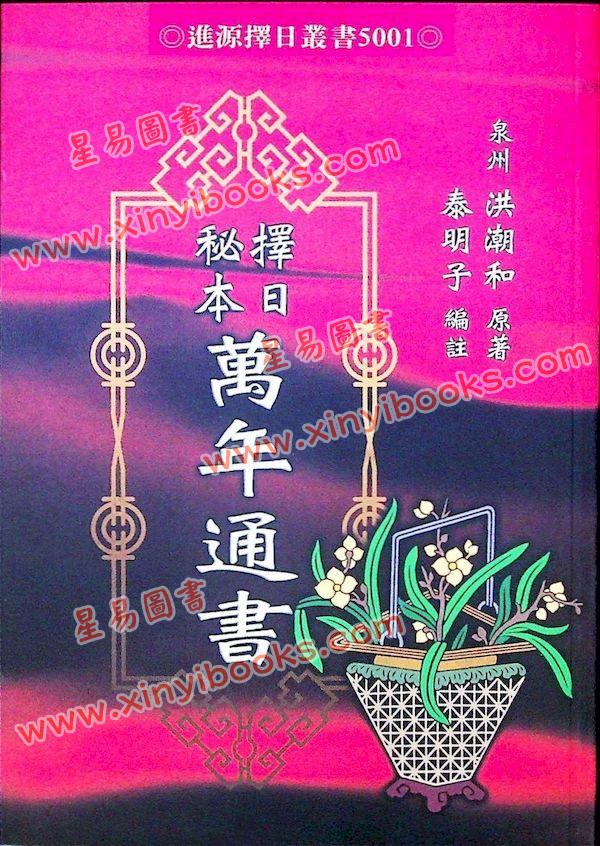 洪潮和原著/泰明子编注：择日秘本万年通书