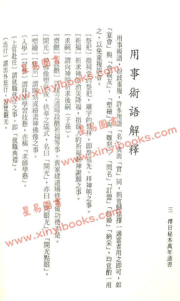 洪潮和原著/泰明子编注：择日秘本万年通书