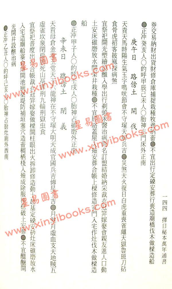 洪潮和原著/泰明子编注：择日秘本万年通书