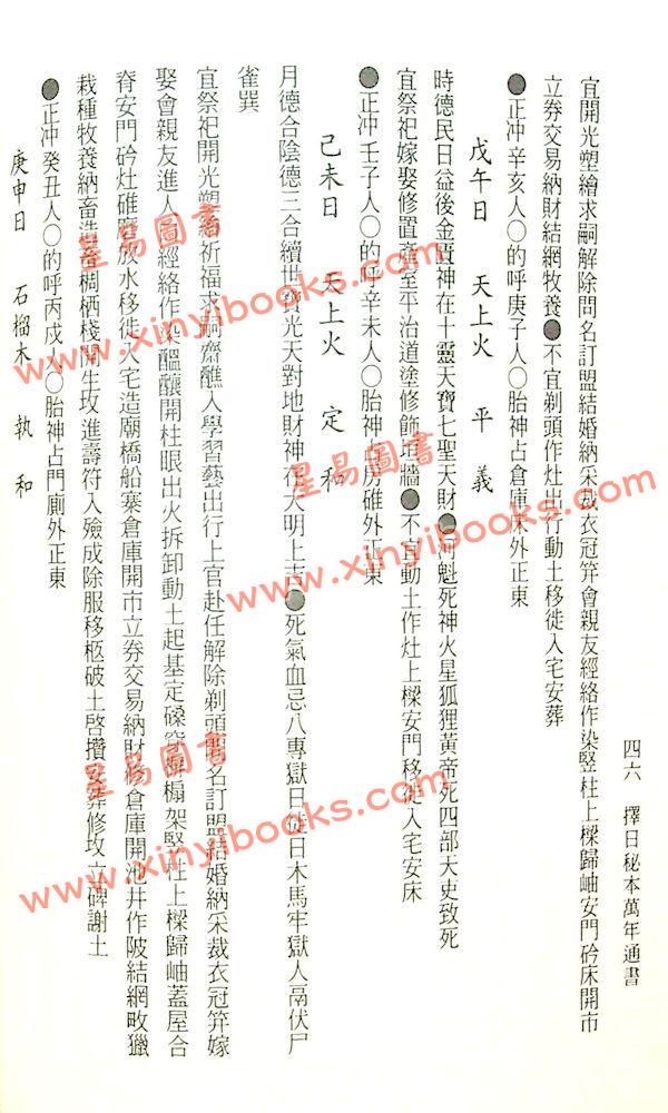 洪潮和原著/泰明子编注：择日秘本万年通书