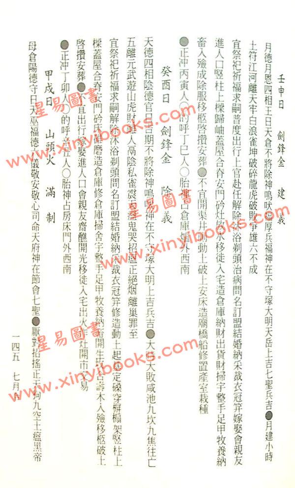 洪潮和原著/泰明子编注：择日秘本万年通书