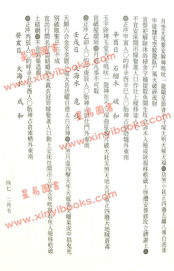 洪潮和原著/泰明子编注：择日秘本万年通书