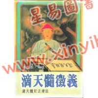 徐乐吾：滴天髓徵义（武陵57）