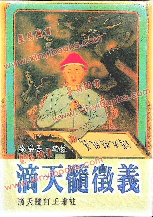 徐乐吾：滴天髓徵义（武陵57）