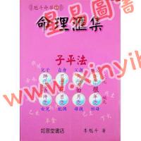 李魁斗：命理汇集