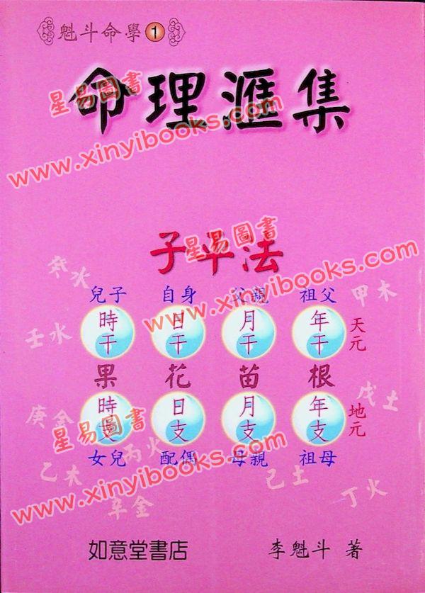 李魁斗：命理汇集