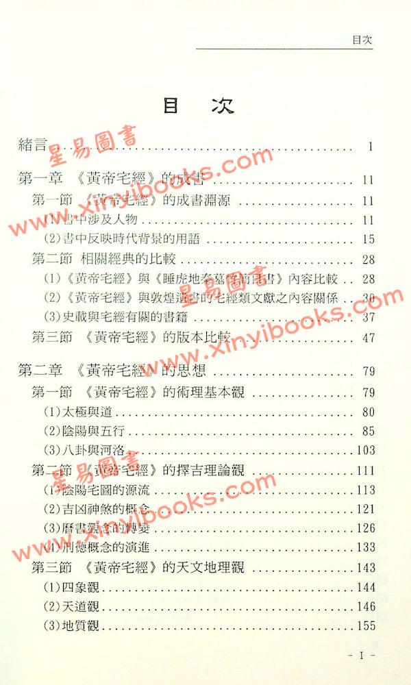 谢耀德：道教风水理论与实践-黄帝宅经探究