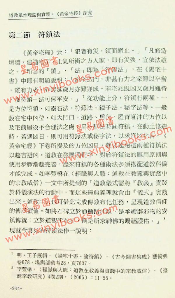 谢耀德：道教风水理论与实践-黄帝宅经探究