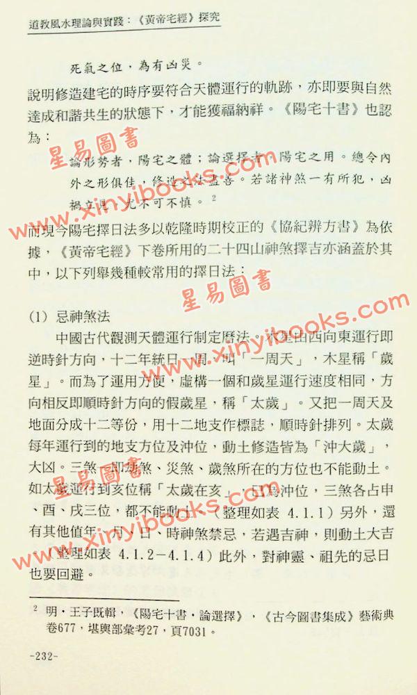 谢耀德：道教风水理论与实践-黄帝宅经探究