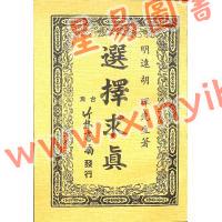 明远/胡晖：选择求真
