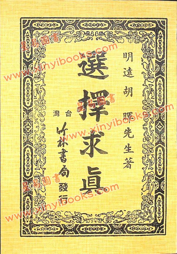 明远/胡晖：选择求真