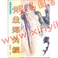郭璞修：青囊海角经