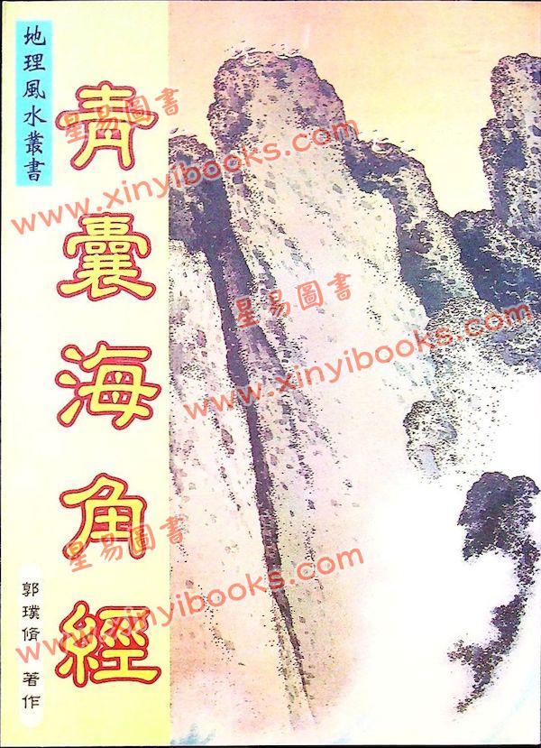 郭璞修：青囊海角经