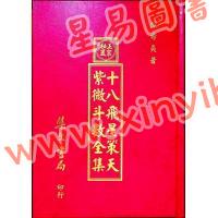陈希夷：十八飞星策天紫微斗数全集（明朝古本）精装/封面颜色随机