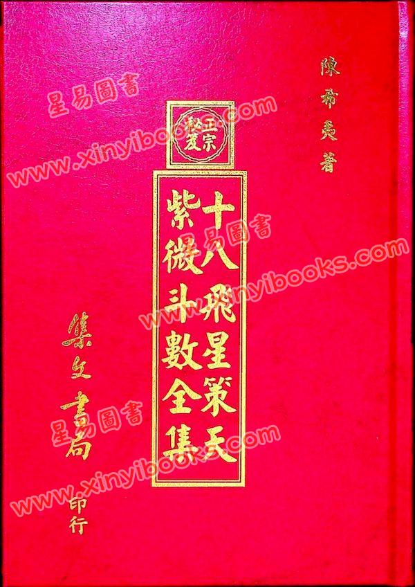 陈希夷：十八飞星策天紫微斗数全集（明朝古本）精装/封面颜色随机