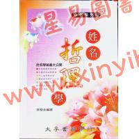 蔡璧全：姓名哲理学