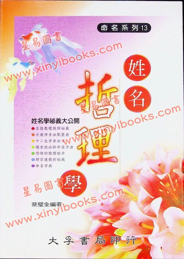蔡璧全：姓名哲理学