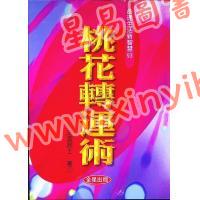 法云居士：桃花转运术