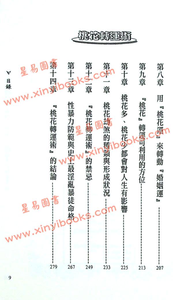 法云居士：桃花转运术