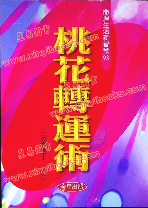 法云居士：桃花转运术