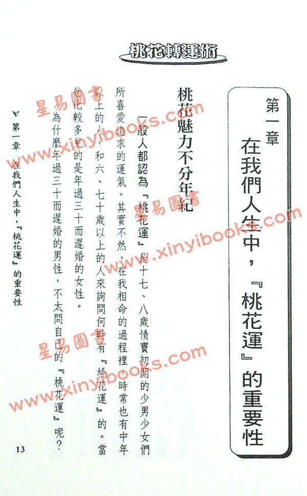 法云居士：桃花转运术