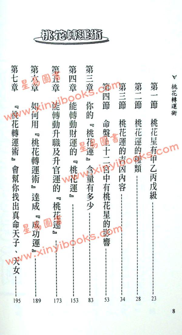 法云居士：桃花转运术