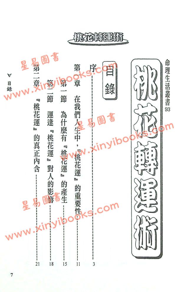 法云居士：桃花转运术