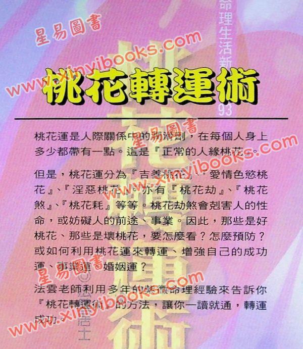 法云居士：桃花转运术