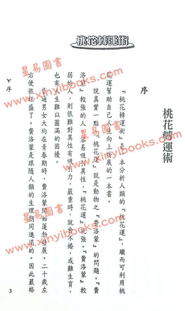 法云居士：桃花转运术